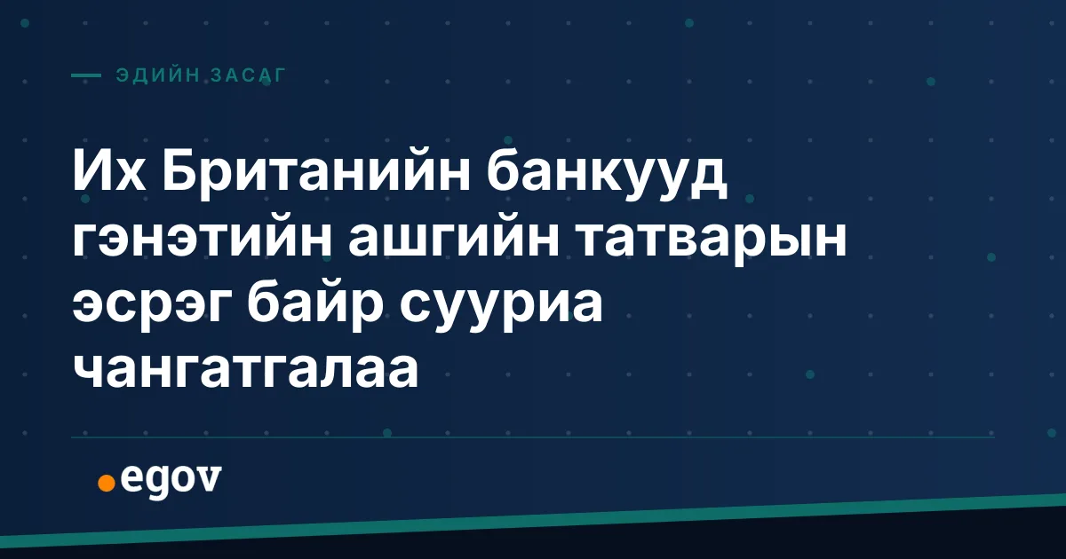 Их Британийн банкууд гэнэтийн ашгийн татварын эсрэг байр сууриа чангатгалаа