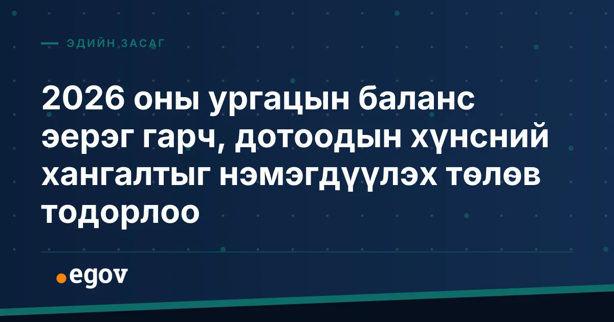 2026 оны ургацын баланс эерэг гарч, дотоодын хүнсний хангалтыг нэмэгдүүлэх төлөв тодорлоо