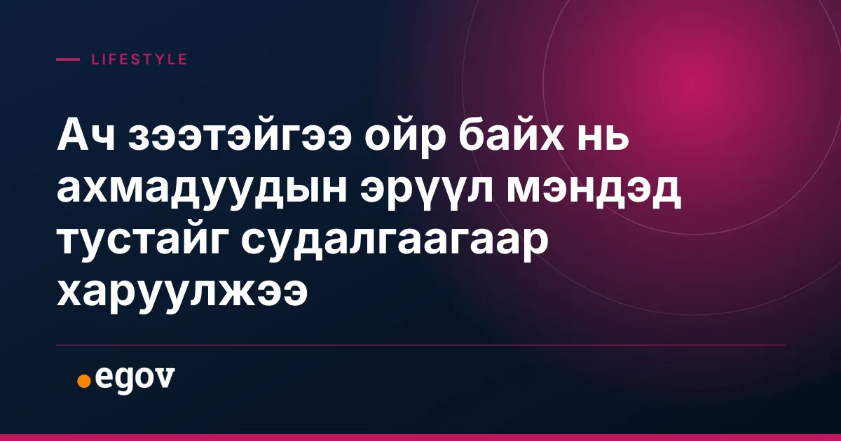 Ач зээтэйгээ ойр байх нь ахмадуудын эрүүл мэндэд тустайг судалгаагаар харуулжээ