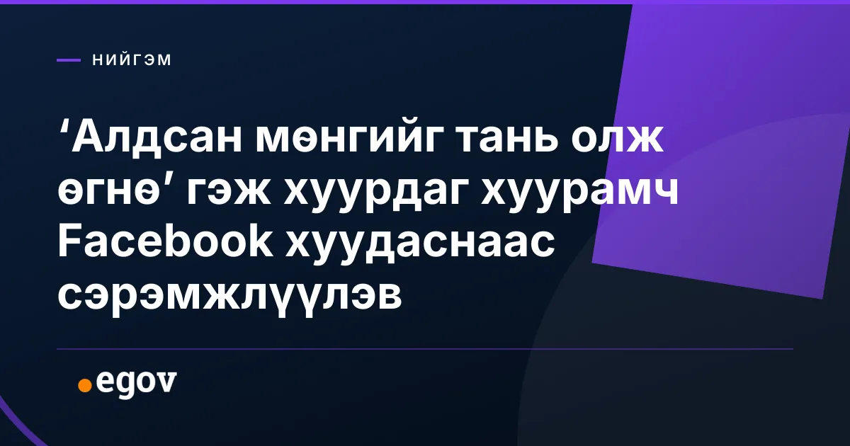 ‘Алдсан мөнгийг тань олж өгнө’ гэж хуурдаг хуурамч Facebook хуудаснаас сэрэмжлүүлэв