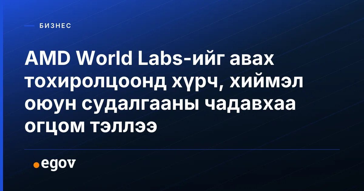AMD World Labs-ийг авах тохиролцоонд хүрч, хиймэл оюун судалгааны чадавхаа огцом тэллээ