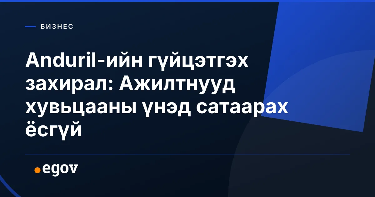 Anduril-ийн гүйцэтгэх захирал: Ажилтнууд хувьцааны үнэд сатаарах ёсгүй