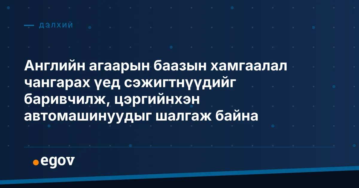 Английн агаарын баазын хамгаалал чангарах үед сэжигтнүүдийг баривчилж, цэргийнхэн автомашинуудыг шалгаж байна