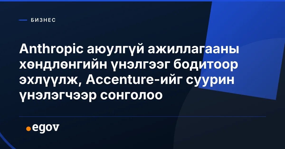 Anthropic аюулгүй ажиллагааны хөндлөнгийн үнэлгээг бодитоор эхлүүлж, Accenture-ийг суурин үнэлэгчээр сонголоо