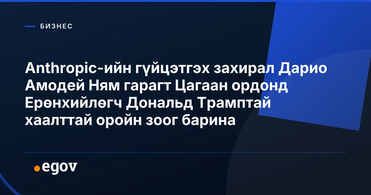Anthropic-ийн гүйцэтгэх захирал Дарио Амодей Ням гарагт Цагаан ордонд Ерөнхийлөгч Дональд Трамптай хаалттай оройн зоог барина