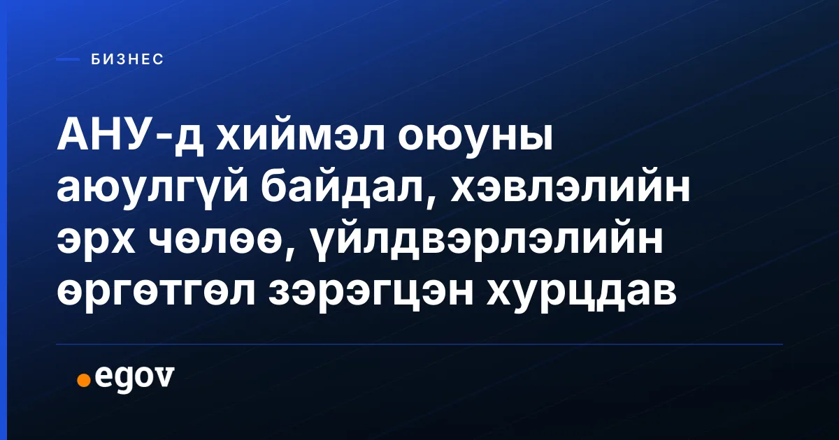 АНУ-д хиймэл оюуны аюулгүй байдал, хэвлэлийн эрх чөлөө, үйлдвэрлэлийн өргөтгөл зэрэгцэн хурцдав