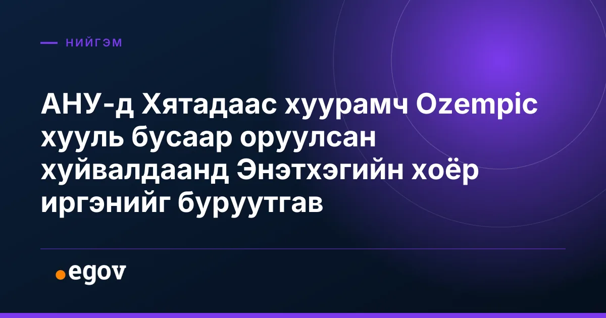 АНУ-д Хятадаас хуурамч Ozempic хууль бусаар оруулсан хуйвалдаанд Энэтхэгийн хоёр иргэнийг буруутгав