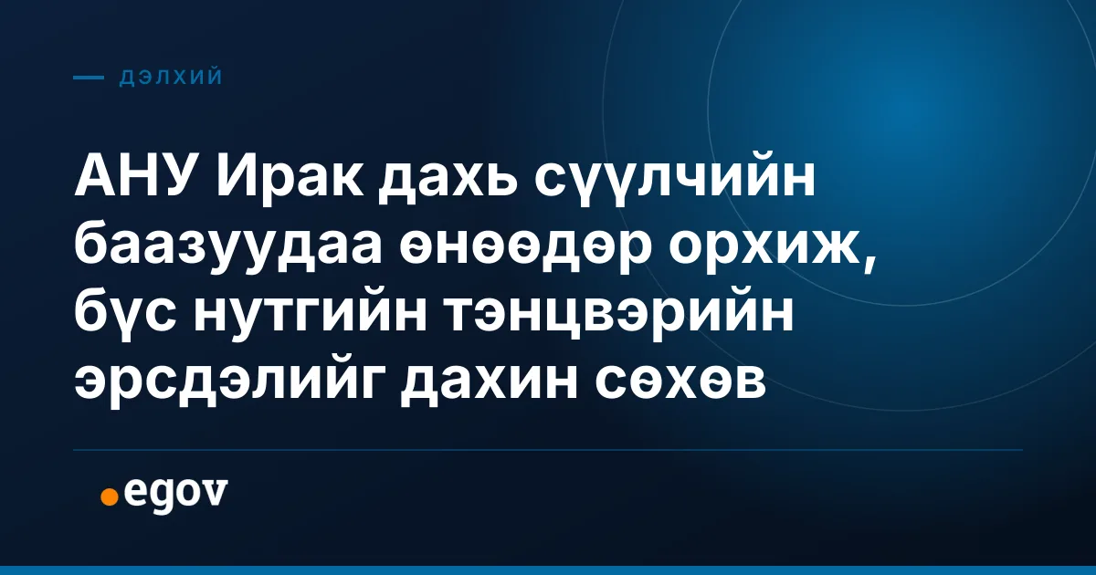 АНУ Ирак дахь сүүлчийн баазуудаа өнөөдөр орхиж, бүс нутгийн тэнцвэрийн эрсдэлийг дахин сөхөв