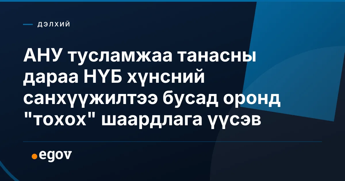 АНУ тусламжаа танасны дараа НҮБ хүнсний санхүүжилтээ бусад оронд "тохох" шаардлага үүсэв