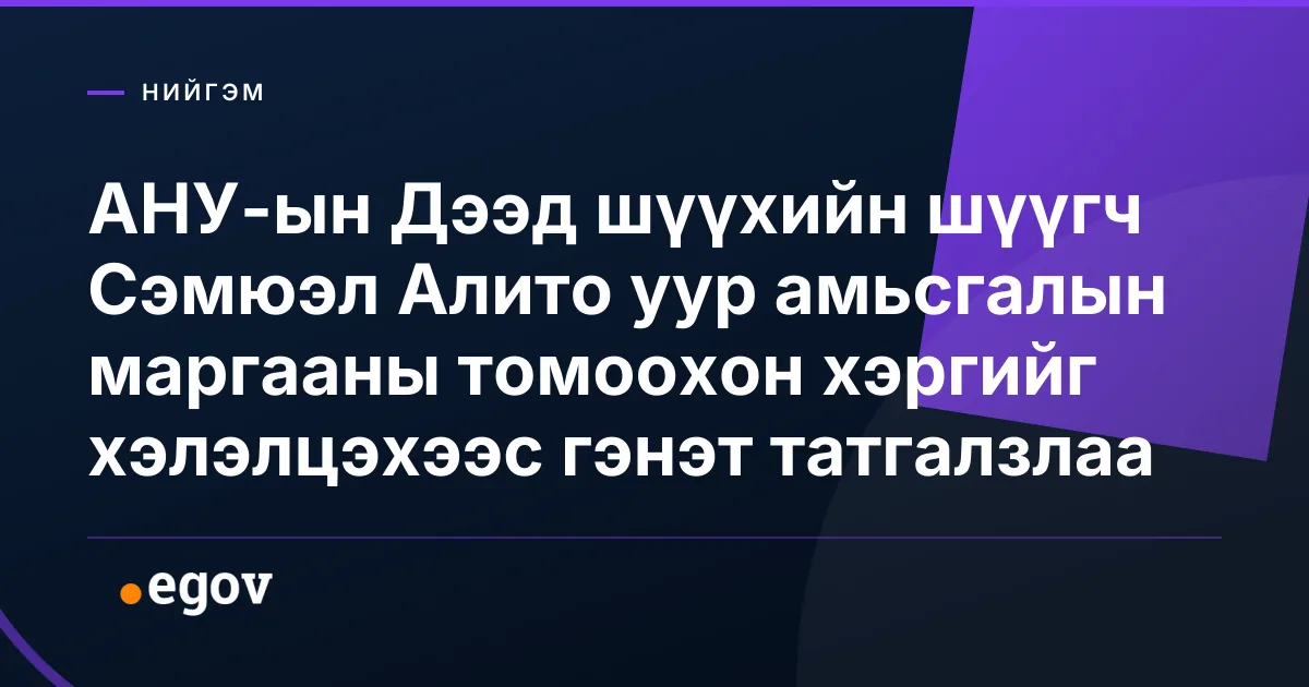 АНУ-ын Дээд шүүхийн шүүгч Сэмюэл Алито уур амьсгалын маргааны томоохон хэргийг хэлэлцэхээс гэнэт татгалзлаа