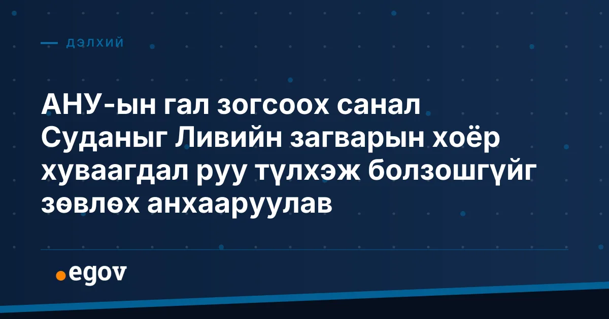 АНУ-ын гал зогсоох санал Суданыг Ливийн загварын хоёр хуваагдал руу түлхэж болзошгүйг зөвлөх анхааруулав