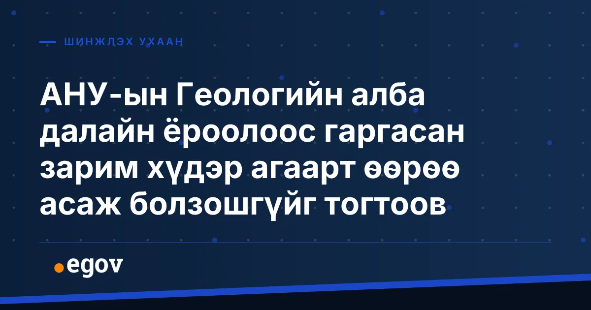 АНУ-ын Геологийн алба далайн ёроолоос гаргасан зарим хүдэр агаарт өөрөө асаж болзошгүйг тогтоов