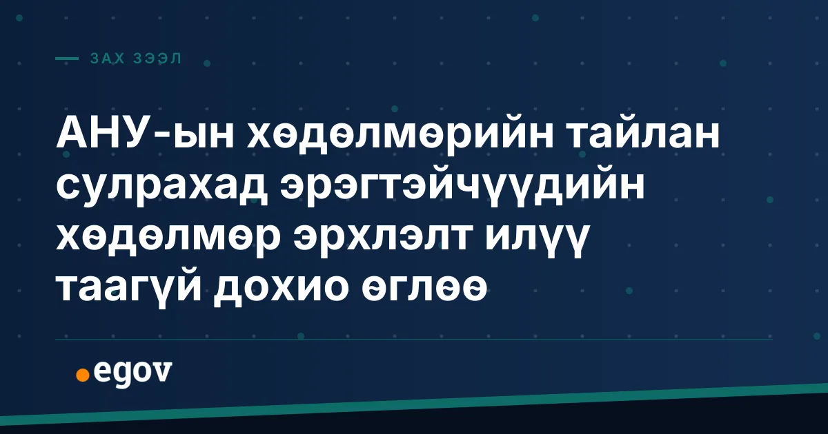 АНУ-ын хөдөлмөрийн тайлан сулрахад эрэгтэйчүүдийн хөдөлмөр эрхлэлт илүү таагүй дохио өглөө