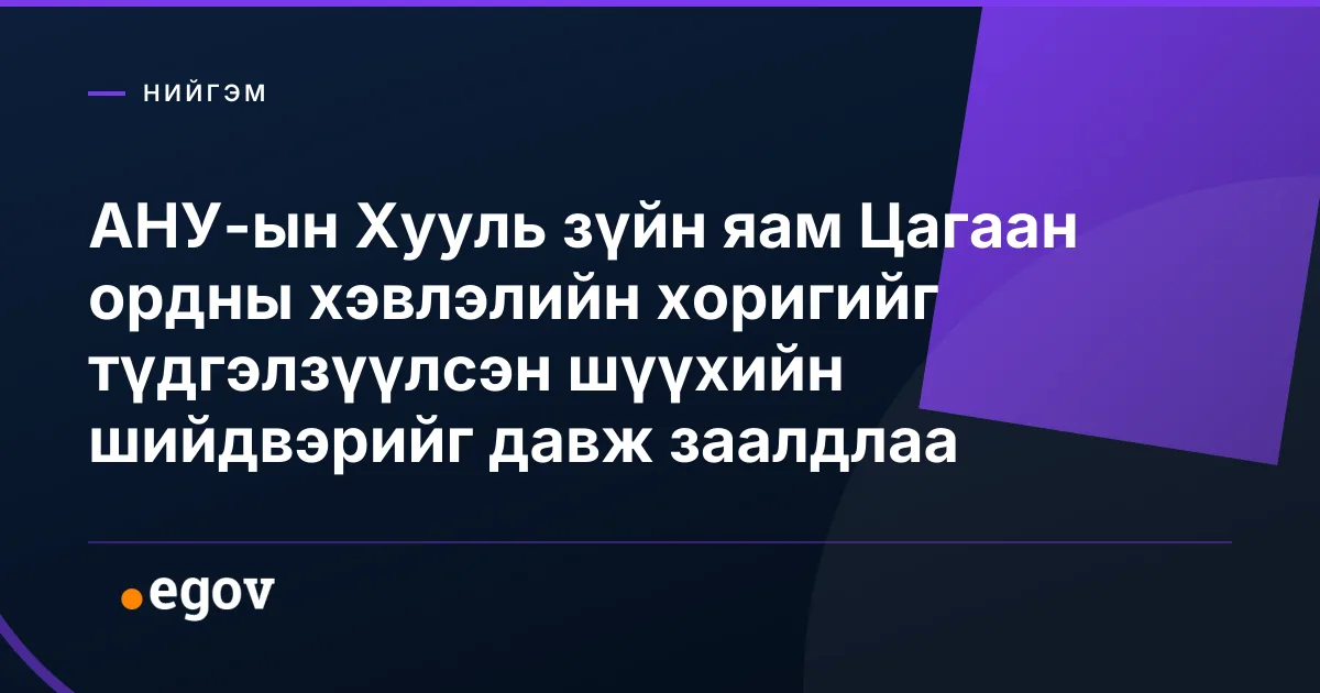 АНУ-ын Хууль зүйн яам Цагаан ордны хэвлэлийн хоригийг түдгэлзүүлсэн шүүхийн шийдвэрийг давж заалдлаа