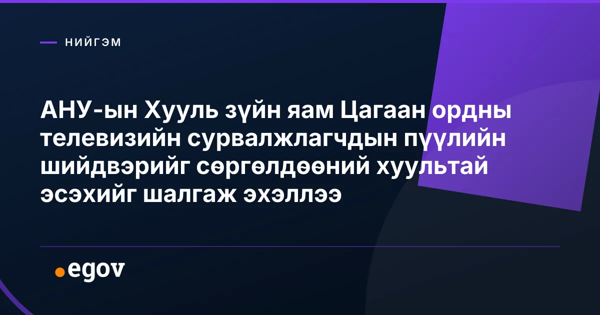 АНУ-ын Хууль зүйн яам Цагаан ордны телевизийн сурвалжлагчдын пүүлийн шийдвэрийг сөргөлдөөний хуультай эсэхийг шалгаж эхэллээ