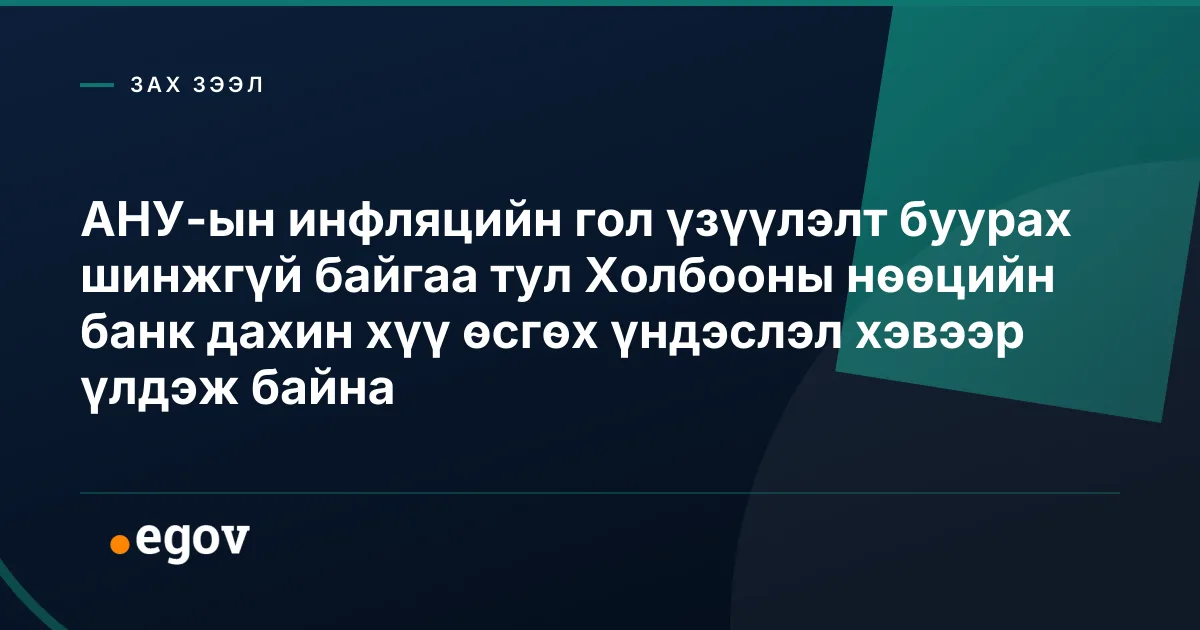 АНУ-ын инфляцийн гол үзүүлэлт буурах шинжгүй байгаа тул Холбооны нөөцийн банк дахин хүү өсгөх үндэслэл хэвээр үлдэж байна
