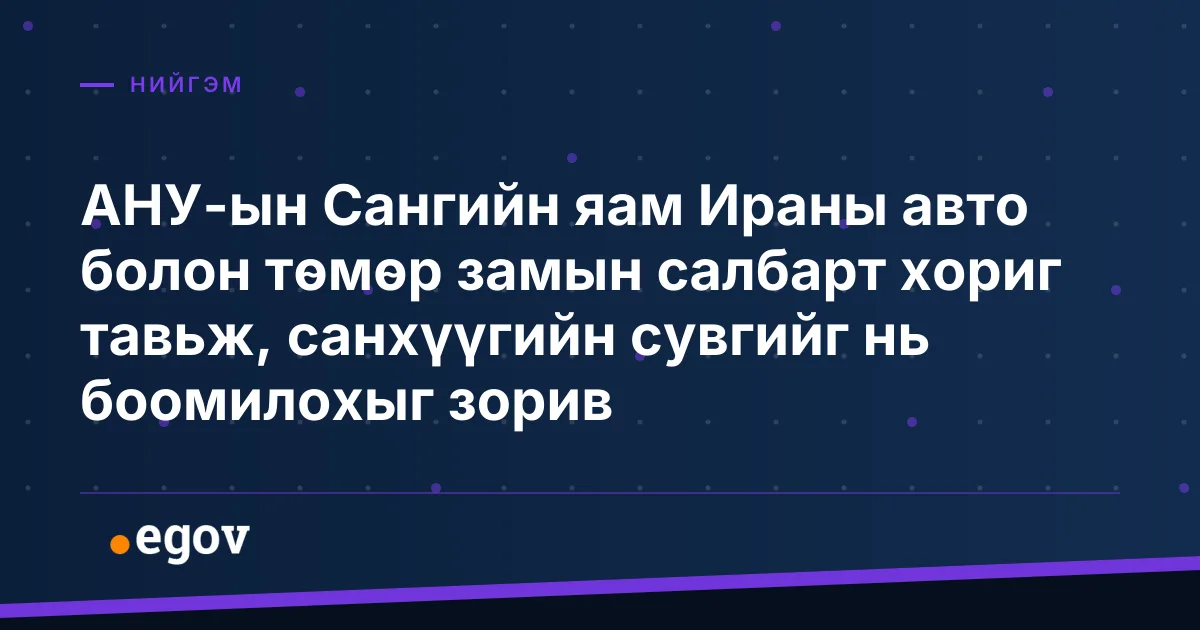 АНУ-ын Сангийн яам Ираны авто болон төмөр замын салбарт хориг тавьж, санхүүгийн сувгийг нь боомилохыг зорив