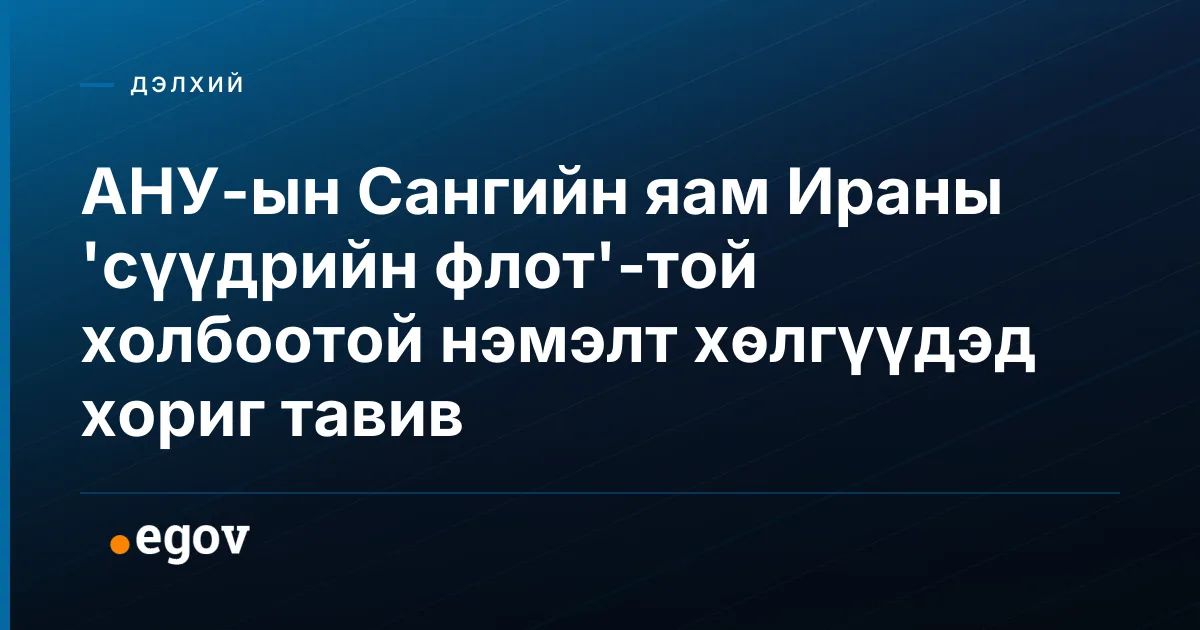 АНУ-ын Сангийн яам Ираны 'сүүдрийн флот'-той холбоотой нэмэлт хөлгүүдэд хориг тавив