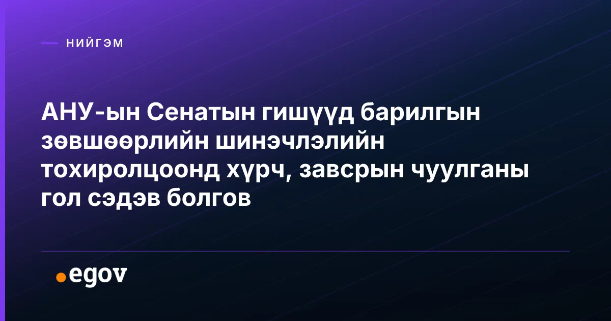 АНУ-ын Сенатын гишүүд барилгын зөвшөөрлийн шинэчлэлийн тохиролцоонд хүрч, завсрын чуулганы гол сэдэв болгов