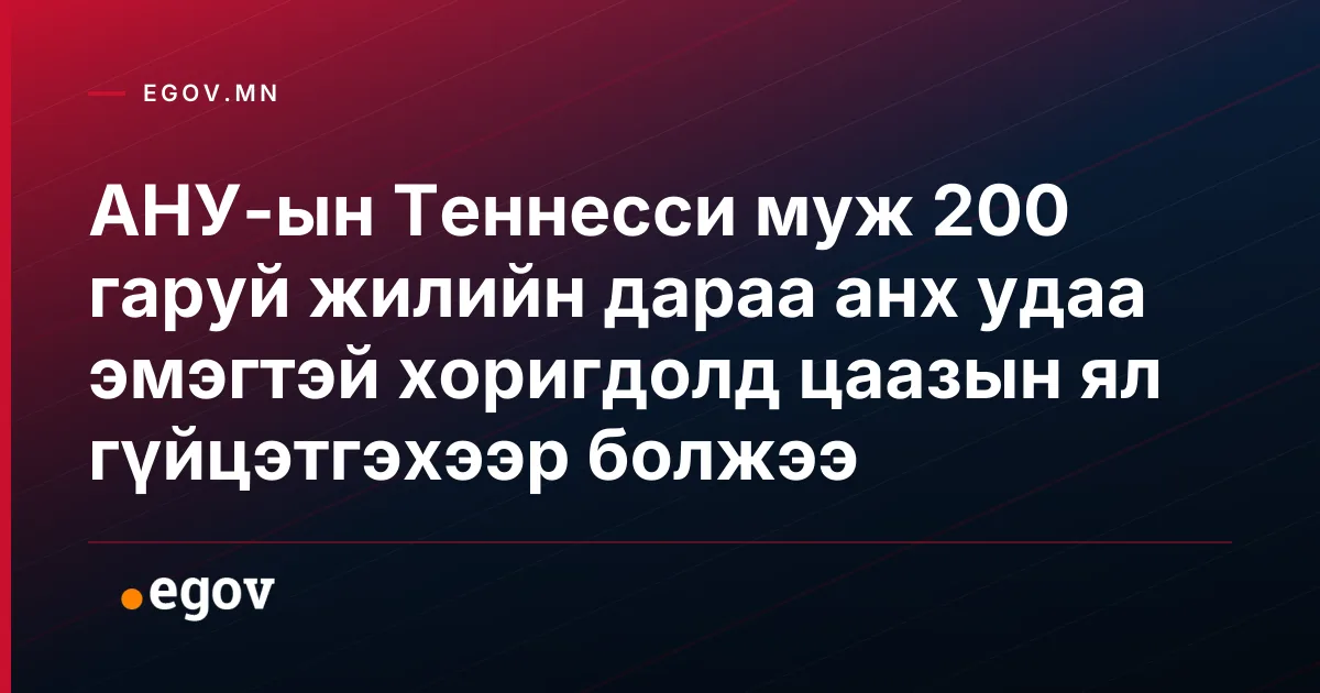 АНУ-ын Теннесси муж 200 гаруй жилийн дараа анх удаа эмэгтэй хоригдолд цаазын ял гүйцэтгэхээр болжээ