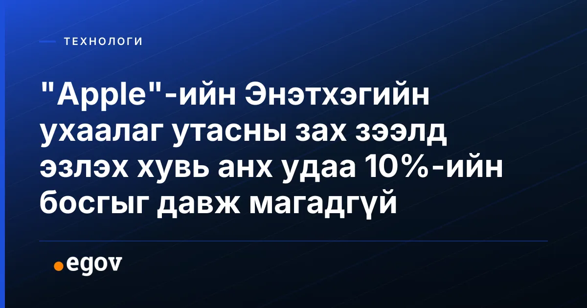 "Apple"-ийн Энэтхэгийн ухаалаг утасны зах зээлд эзлэх хувь анх удаа 10%-ийн босгыг давж магадгүй