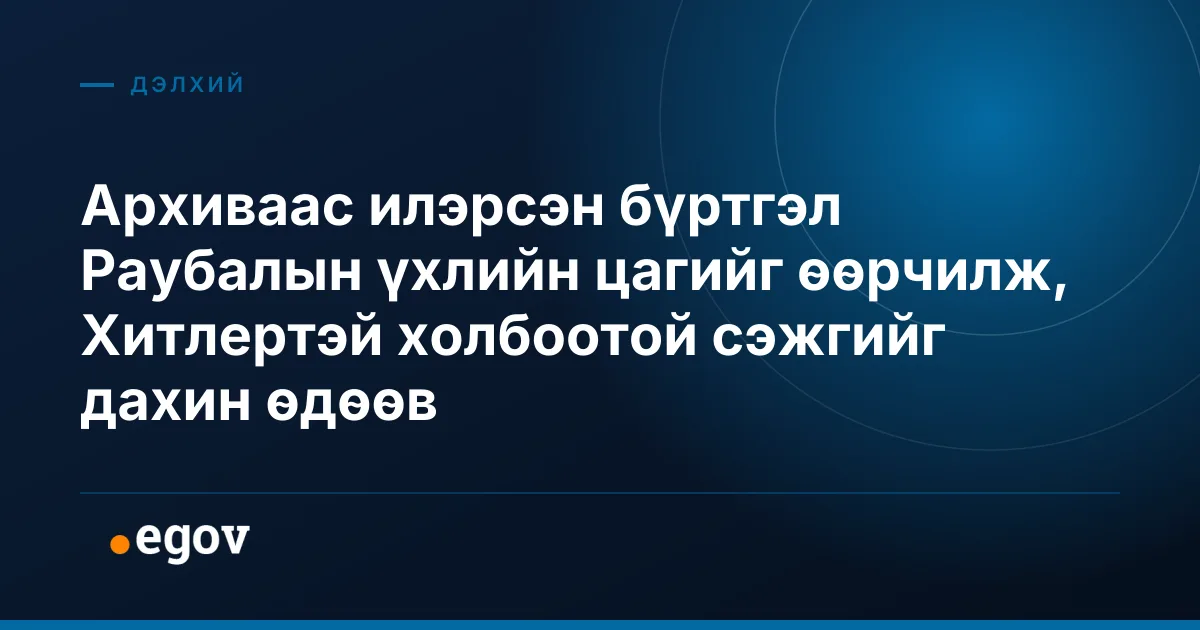 Архиваас илэрсэн бүртгэл Раубалын үхлийн цагийг өөрчилж, Хитлертэй холбоотой сэжгийг дахин өдөөв