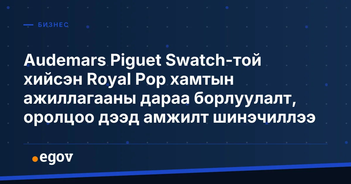 Audemars Piguet Swatch-той хийсэн Royal Pop хамтын ажиллагааны дараа борлуулалт, оролцоо дээд амжилт шинэчиллээ