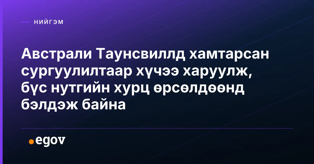 Австрали Таунсвиллд хамтарсан сургуулилтаар хүчээ харуулж, бүс нутгийн хурц өрсөлдөөнд бэлдэж байна
