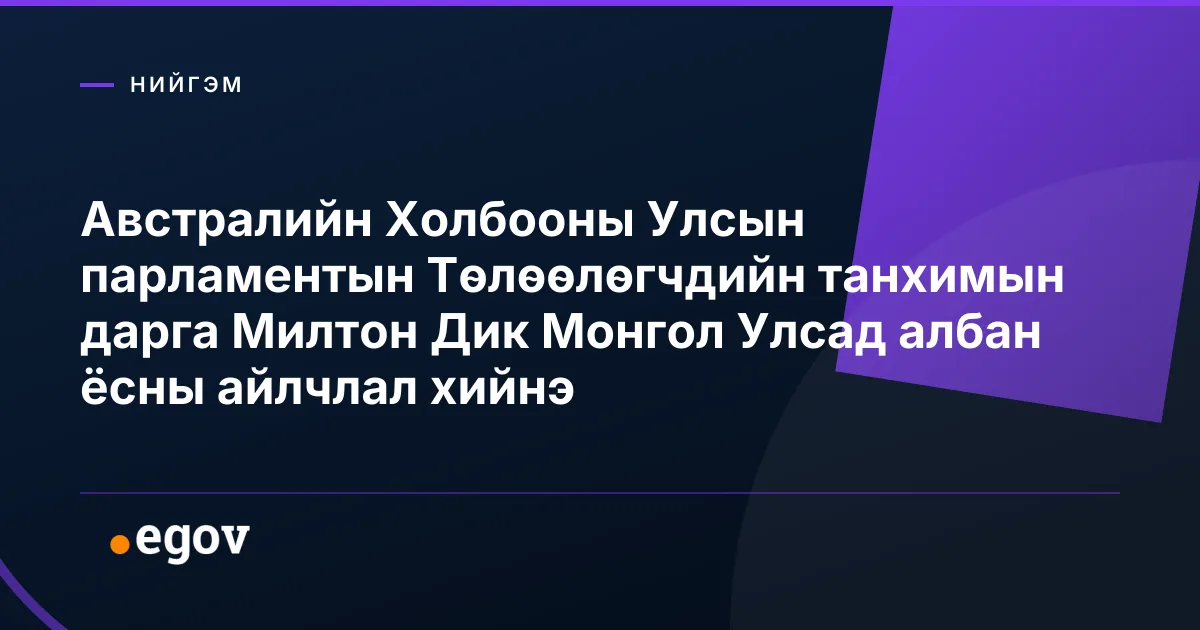 Австралийн Холбооны Улсын парламентын Төлөөлөгчдийн танхимын дарга Милтон Дик Монгол Улсад албан ёсны айлчлал хийнэ