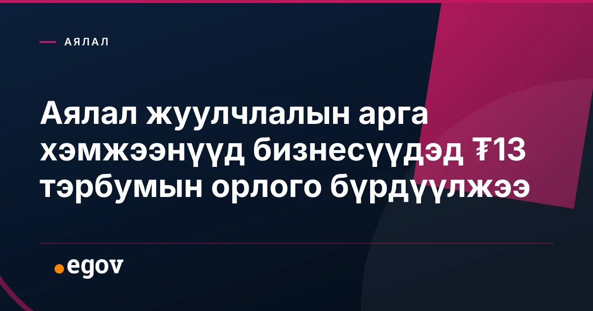 Аялал жуулчлалын арга хэмжээнүүд бизнесүүдэд ₮13 тэрбумын орлого бүрдүүлжээ