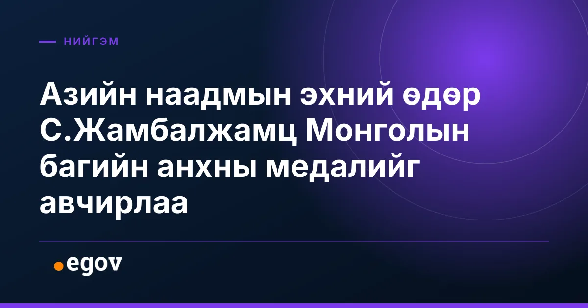 Азийн наадмын эхний өдөр С.Жамбалжамц Монголын багийн анхны медалийг авчирлаа