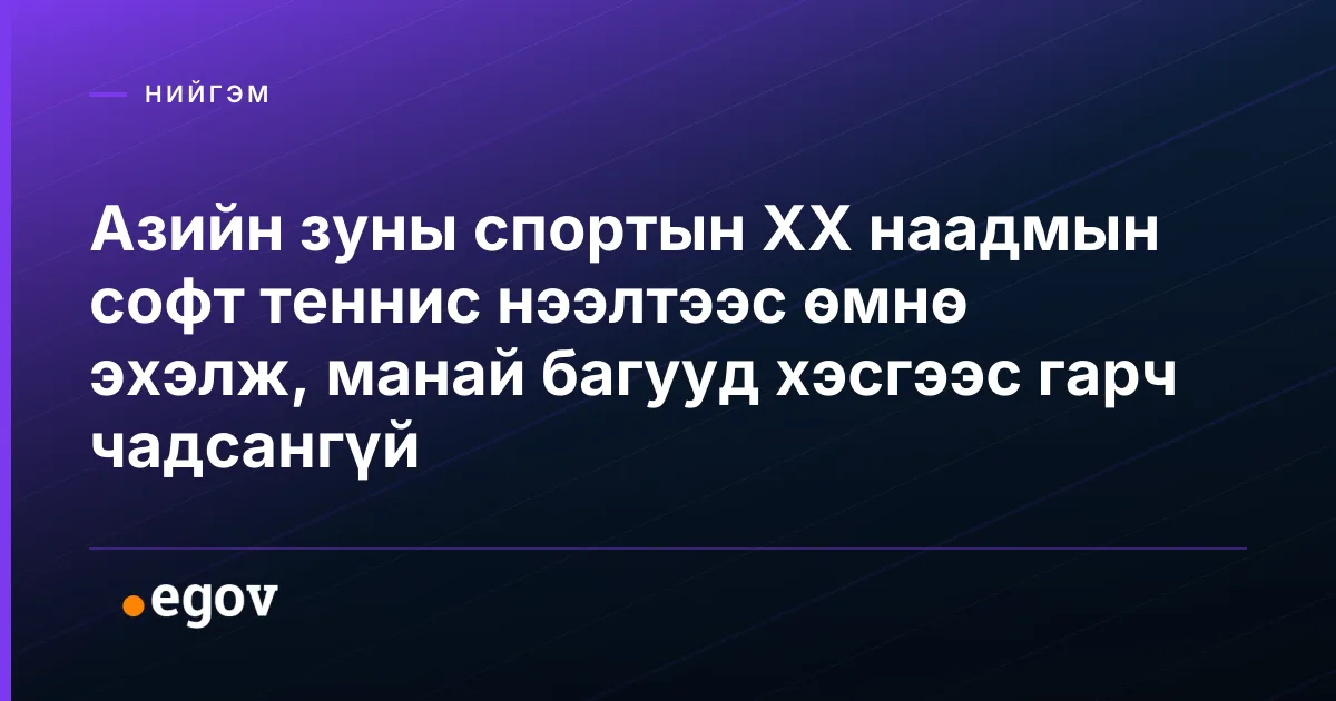 Азийн зуны спортын XX наадмын софт теннис нээлтээс өмнө эхэлж, манай багууд хэсгээс гарч чадсангүй