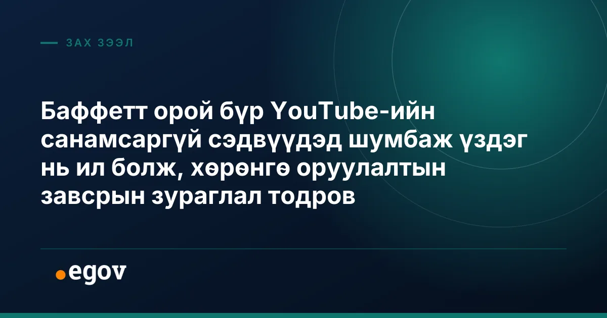Баффетт орой бүр YouTube-ийн санамсаргүй сэдвүүдэд шумбаж үздэг нь ил болж, хөрөнгө оруулалтын завсрын зураглал тодров