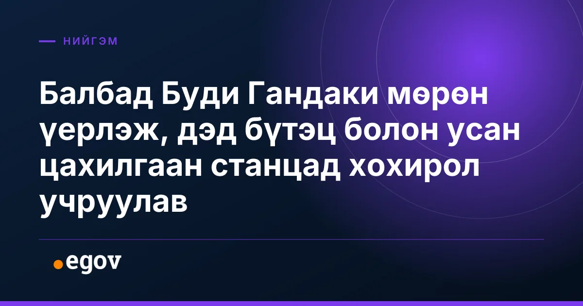 Балбад Буди Гандаки мөрөн үерлэж, дэд бүтэц болон усан цахилгаан станцад хохирол учруулав