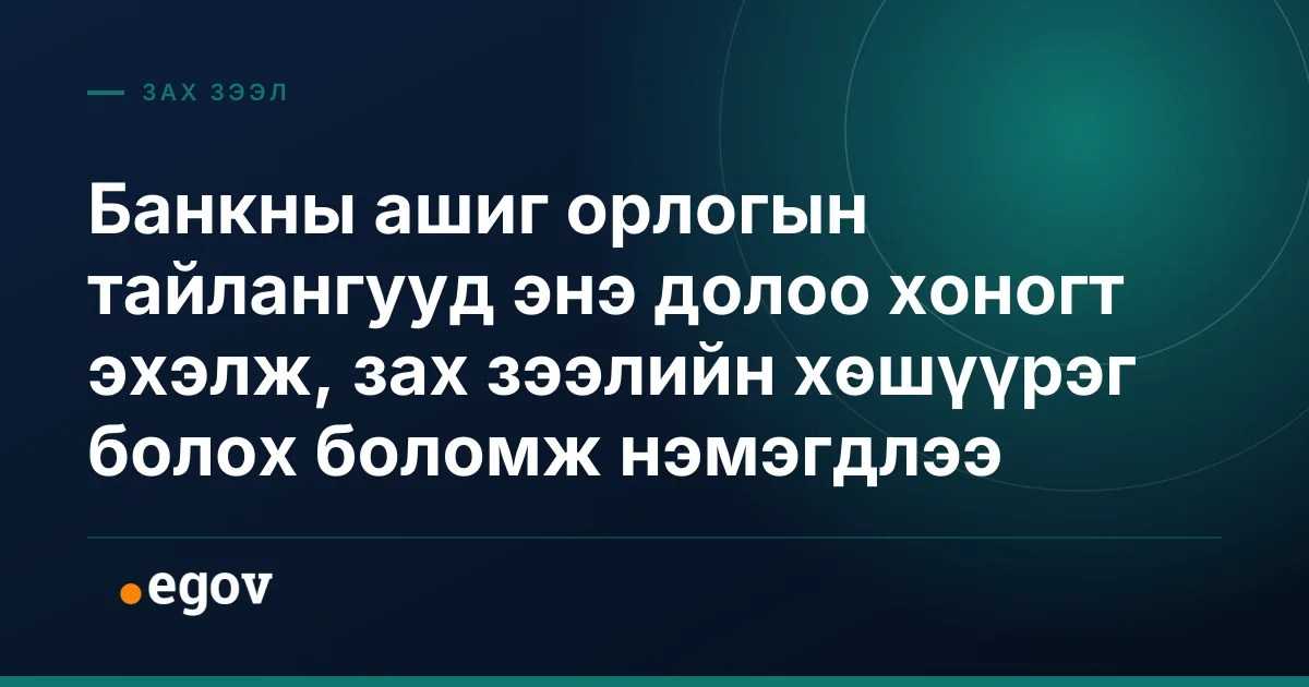 Банкны ашиг орлогын тайлангууд энэ долоо хоногт эхэлж, зах зээлийн хөшүүрэг болох боломж нэмэгдлээ