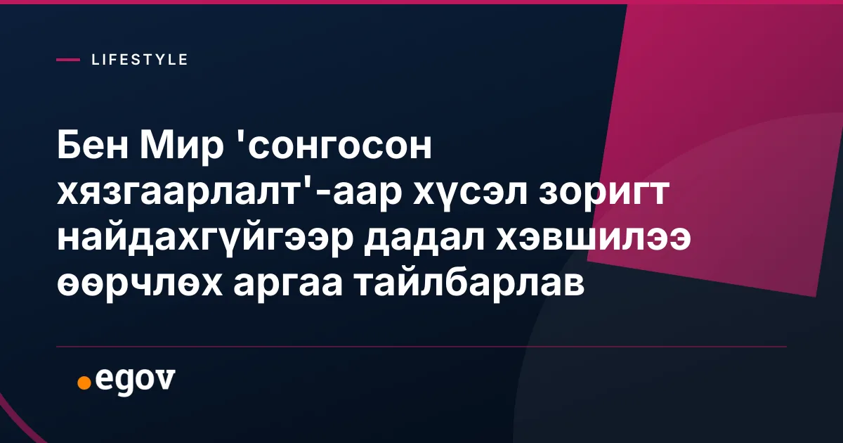 Бен Мир 'сонгосон хязгаарлалт'-аар хүсэл зоригт найдахгүйгээр дадал хэвшилээ өөрчлөх аргаа тайлбарлав