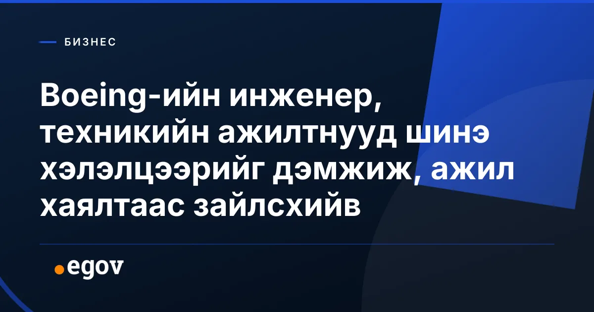 Boeing-ийн инженер, техникийн ажилтнууд шинэ хэлэлцээрийг дэмжиж, ажил хаялтаас зайлсхийв