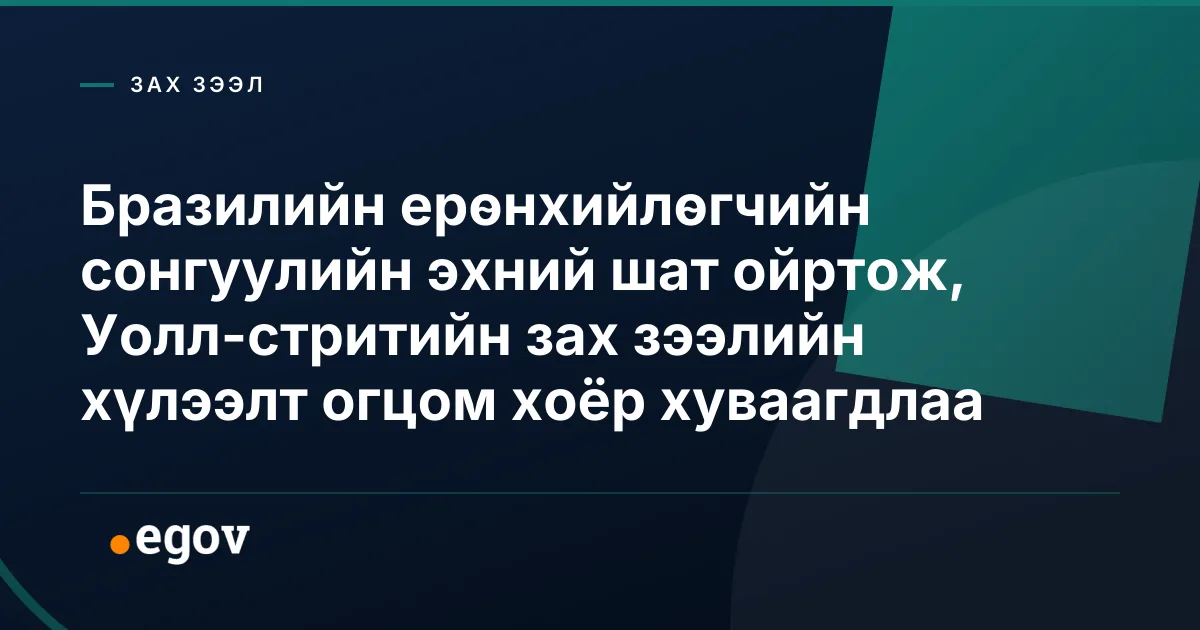 Бразилийн ерөнхийлөгчийн сонгуулийн эхний шат ойртож, Уолл-стритийн зах зээлийн хүлээлт огцом хоёр хуваагдлаа