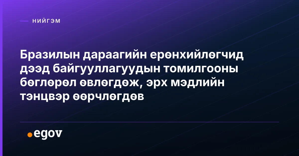 Бразилын дараагийн ерөнхийлөгчид дээд байгууллагуудын томилгооны бөглөрөл өвлөгдөж, эрх мэдлийн тэнцвэр өөрчлөгдөв