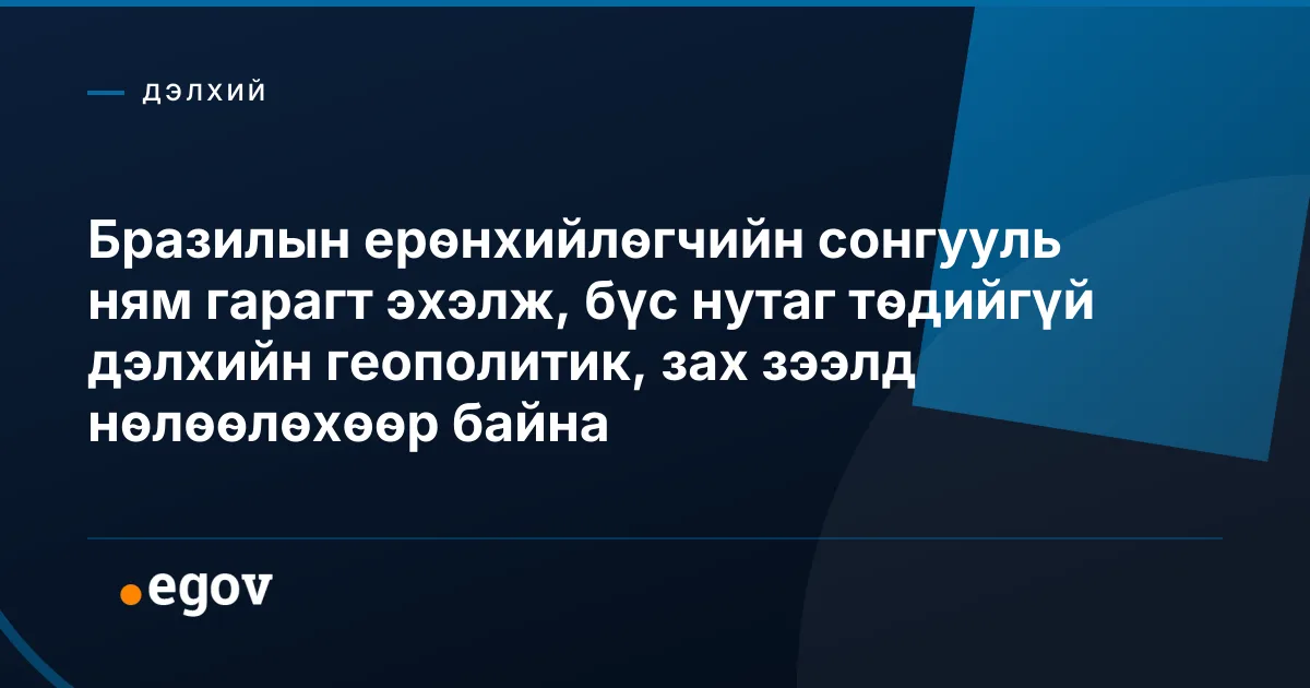 Бразилын ерөнхийлөгчийн сонгууль ням гарагт эхэлж, бүс нутаг төдийгүй дэлхийн геополитик, зах зээлд нөлөөлөхөөр байна