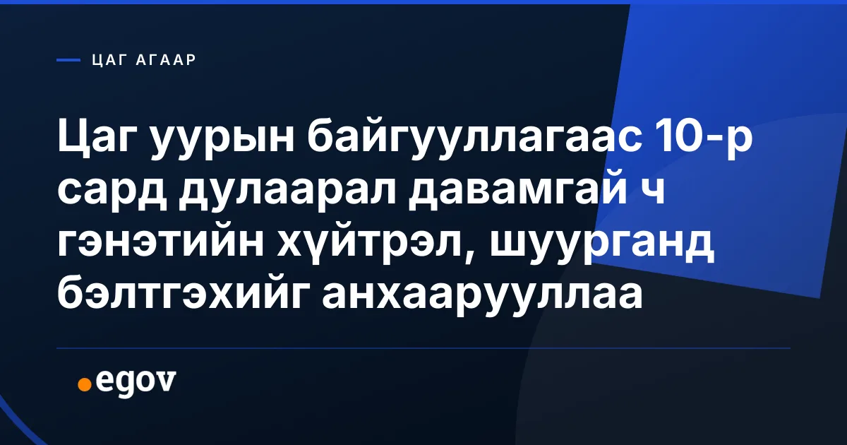 Цаг уурын байгууллагаас 10-р сард дулаарал давамгай ч гэнэтийн хүйтрэл, шуурганд бэлтгэхийг анхаарууллаа