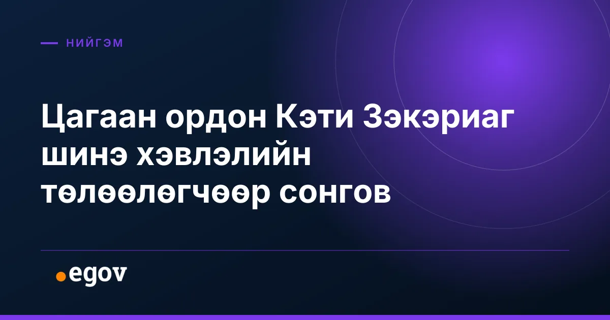 Цагаан ордон Кэти Зэкэриаг шинэ хэвлэлийн төлөөлөгчөөр сонгов