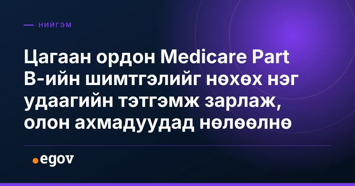 Цагаан ордон Medicare Part B-ийн шимтгэлийг нөхөх нэг удаагийн тэтгэмж зарлаж, олон ахмадуудад нөлөөлнө