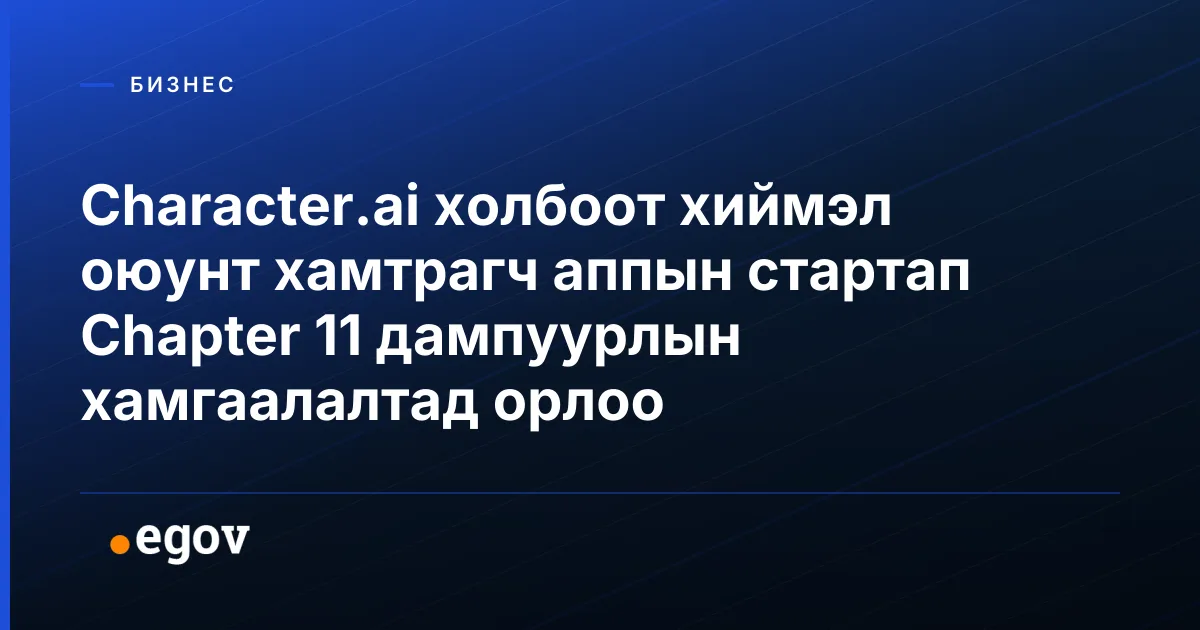 Character.ai холбоот хиймэл оюунт хамтрагч аппын стартап Chapter 11 дампуурлын хамгаалалтад орлоо