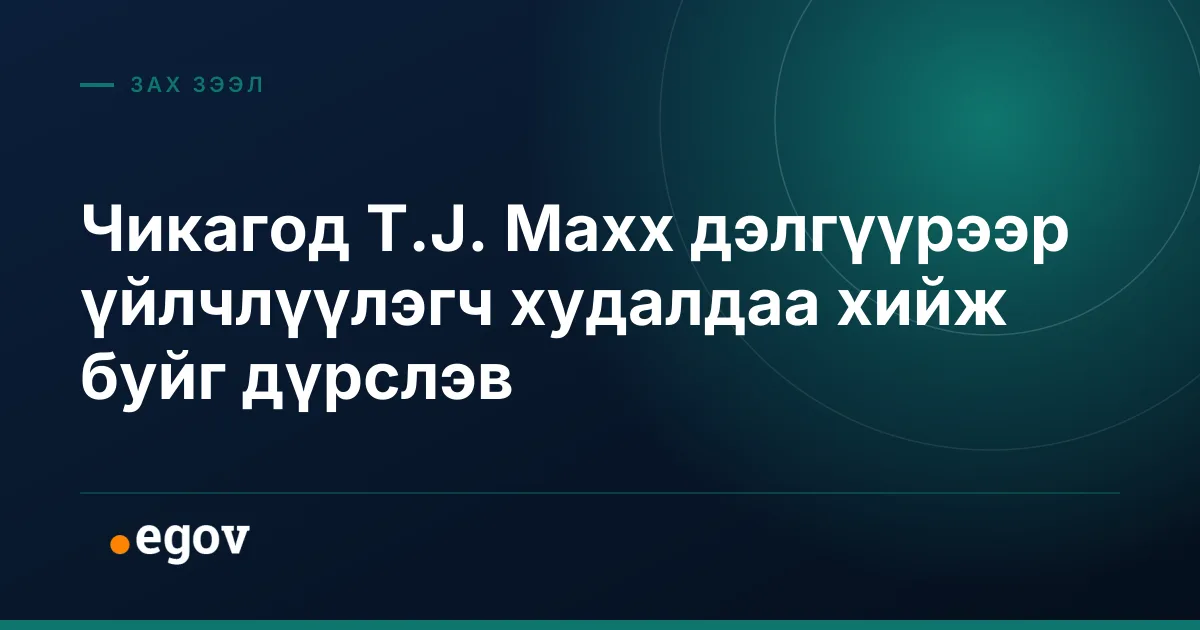 Чикагод T.J. Maxx дэлгүүрээр үйлчлүүлэгч худалдаа хийж буйг дүрслэв