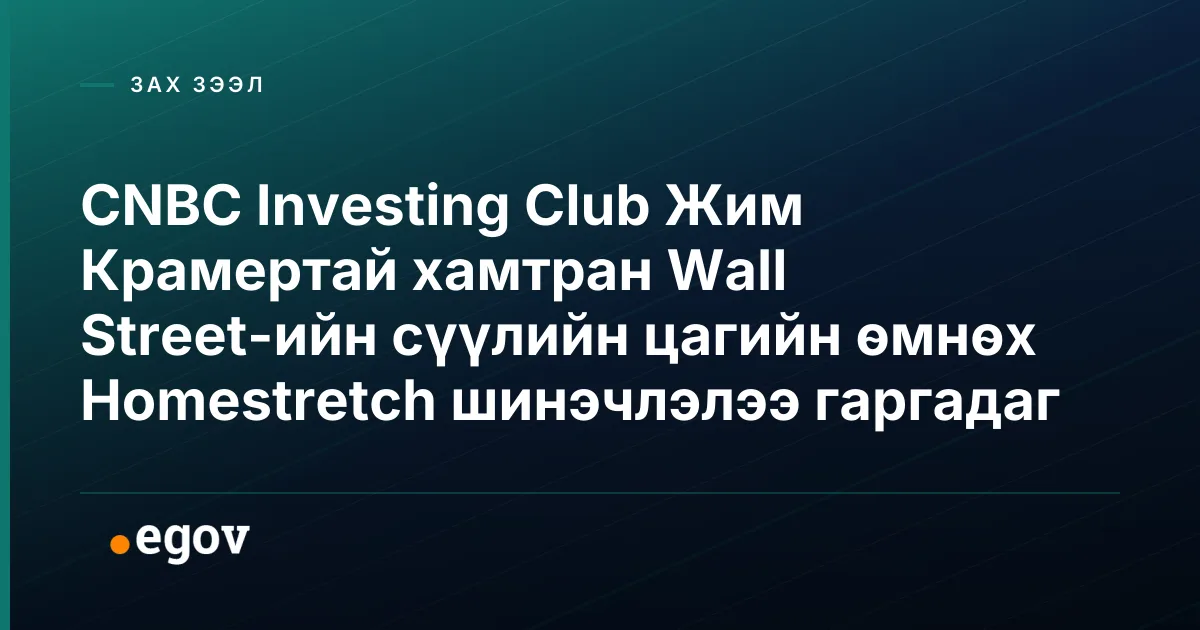 CNBC Investing Club Жим Крамертай хамтран Wall Street-ийн сүүлийн цагийн өмнөх Homestretch шинэчлэлээ гаргадаг