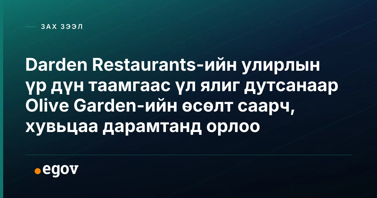 Darden Restaurants-ийн улирлын үр дүн таамгаас үл ялиг дутсанаар Olive Garden-ийн өсөлт саарч, хувьцаа дарамтанд орлоо