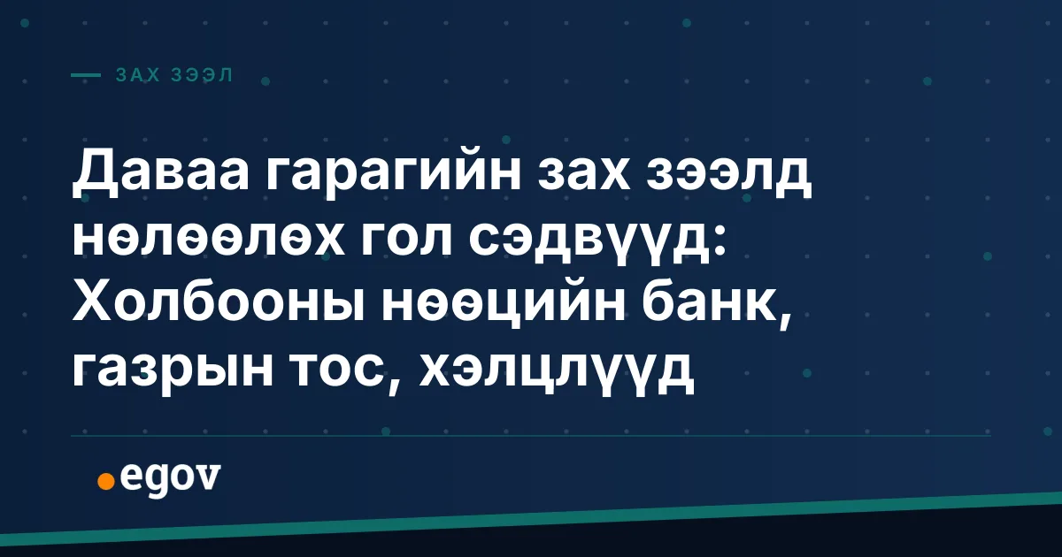 Даваа гарагийн зах зээлд нөлөөлөх гол сэдвүүд: Холбооны нөөцийн банк, газрын тос, хэлцлүүд