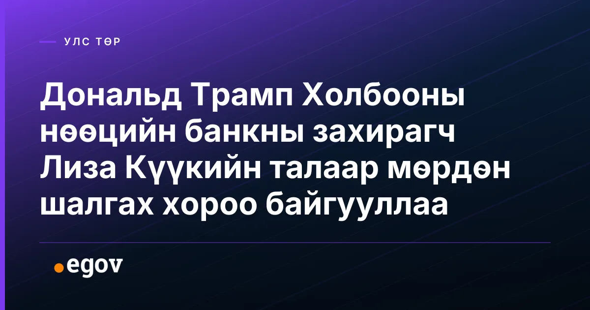 Дональд Трамп Холбооны нөөцийн банкны захирагч Лиза Күүкийн талаар мөрдөн шалгах хороо байгууллаа