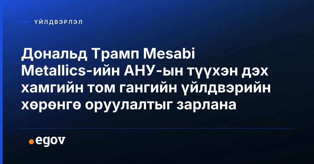 Дональд Трамп Mesabi Metallics-ийн АНУ-ын түүхэн дэх хамгийн том гангийн үйлдвэрийн хөрөнгө оруулалтыг зарлана